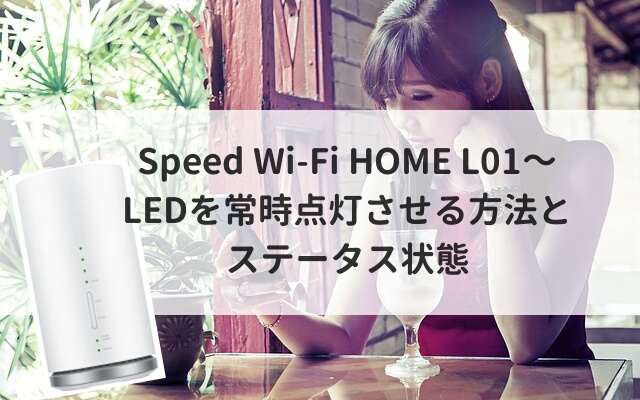 Speed Wi-Fi HOME L01～LEDを常時点灯させる方法とステータス状態