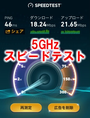 WiMAX2+の2.4GHzと5GHz
